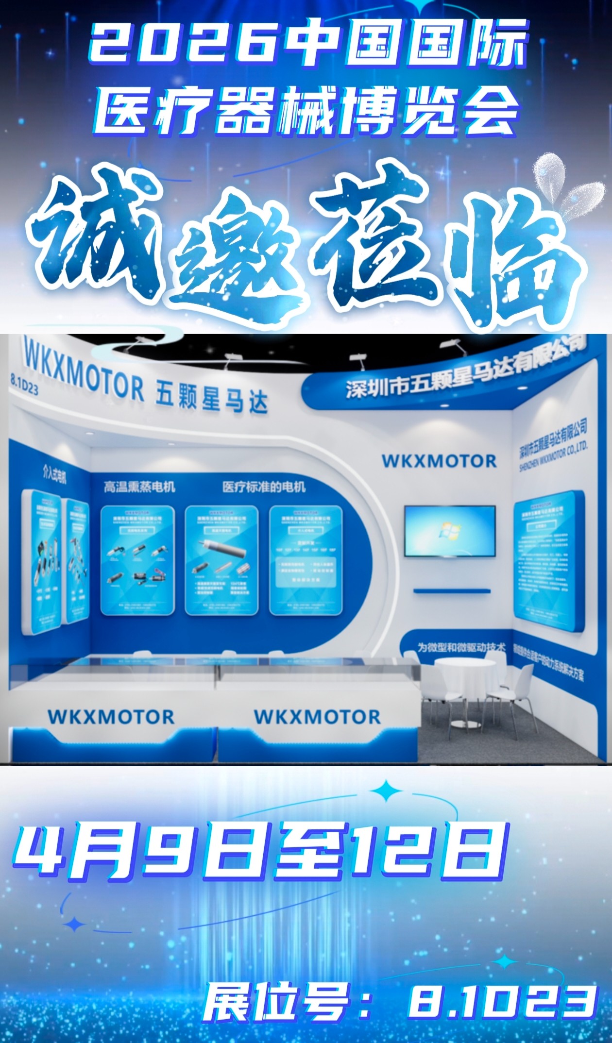 赴滬之約，智驅醫療｜深圳市五顆星馬達邀您共赴2026中國國際醫療器械博覽會